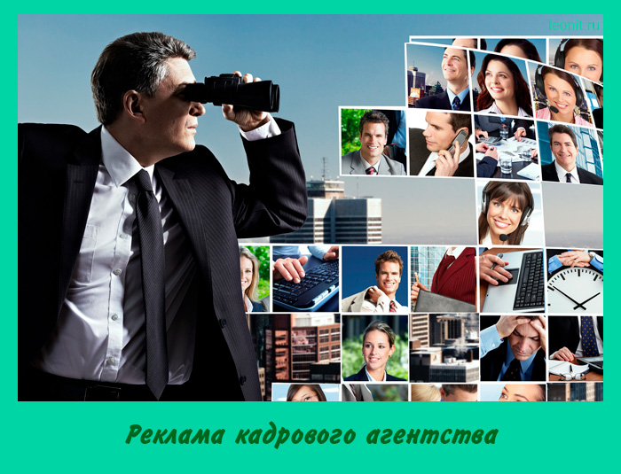 Реклама кадрового агентства