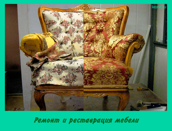 Ремонт и реставрация мебели