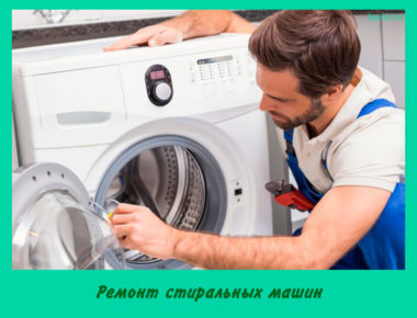 Ремонт стиральных машин