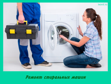 Ремонт стиральных машин