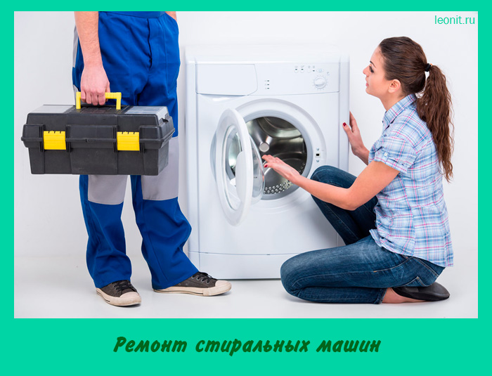 Ремонт стиральных машин