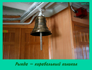 Рында – корабельный колокол