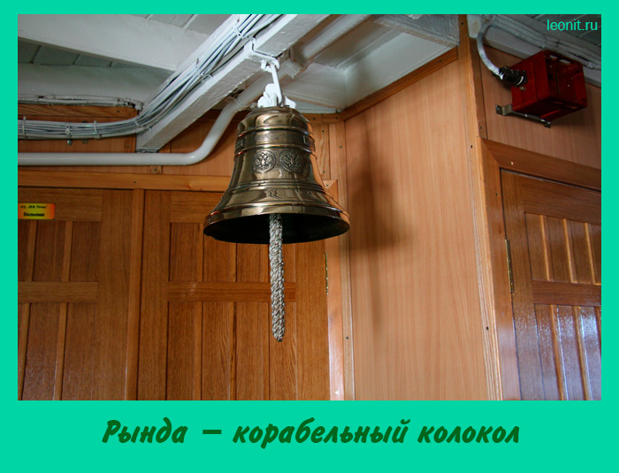 Рында – корабельный колокол