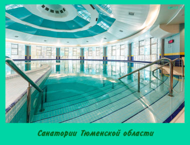 Санатории Тюменской области