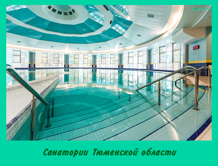 Санатории Тюменской области