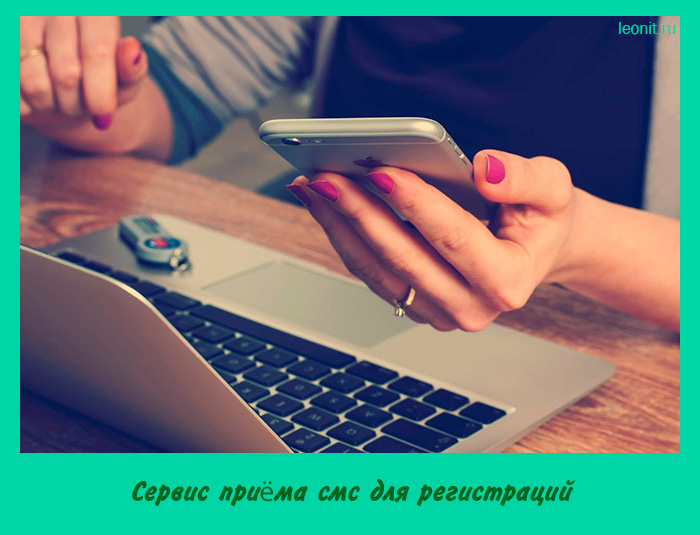 Сервис приёма смс для регистраций