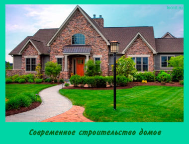 Современное строительство домов