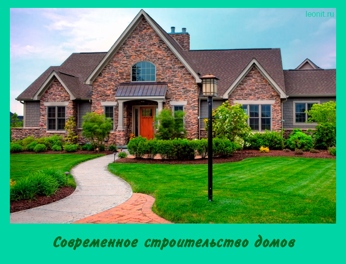 Современное строительство домов