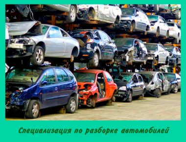 разборка автомобилей