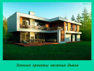 Типовые проекты частных домов
