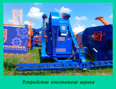 Устройство очистителя вороха