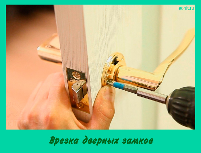 Врезка дверных замков