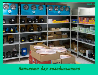 Запчасти для холодильников
