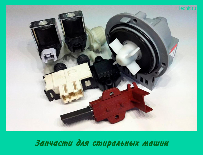 Запчасти для стиральных машин