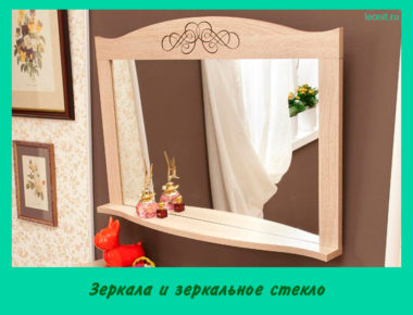 Зеркала и зеркальное стекло