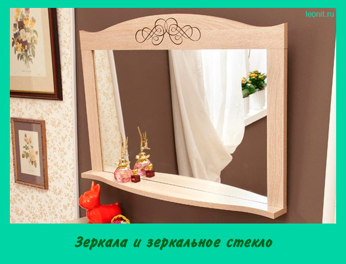 Зеркала и зеркальное стекло