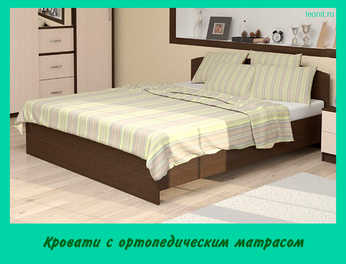 Кровати с ортопедическим матрасом