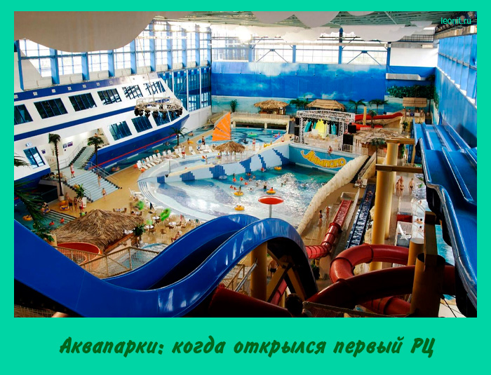 Аквапарки: когда открылся первый РЦ