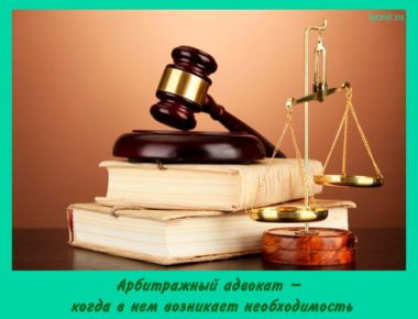 Арбитражный адвокат