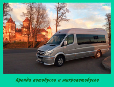 Аренда автобусов и микроавтобусов