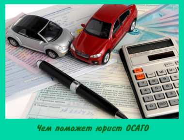 Чем поможет юрист ОСАГО