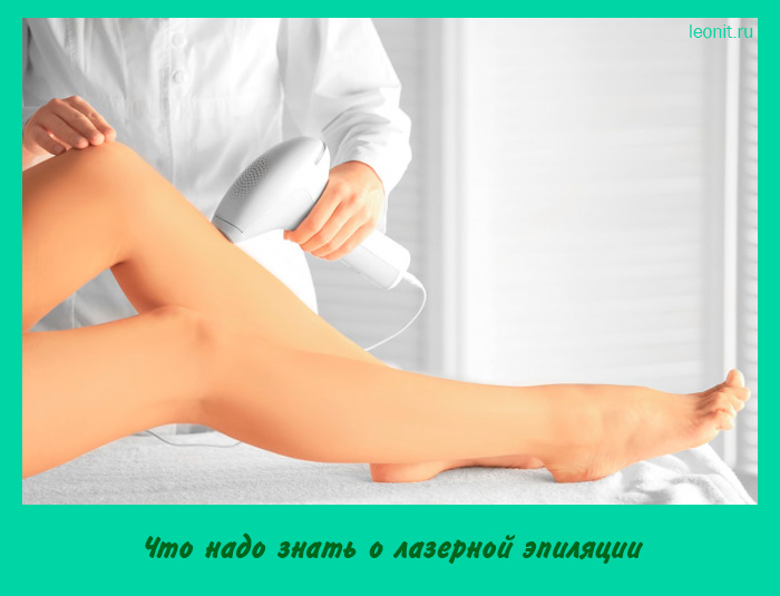 Что надо знать о лазерной эпиляции