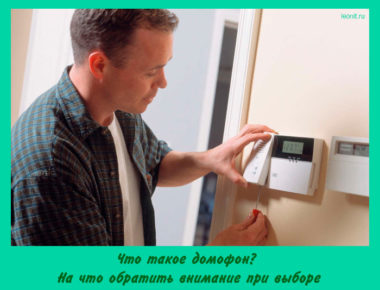 Что такое домофон
