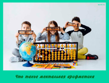 Что такое ментальная арифметика
