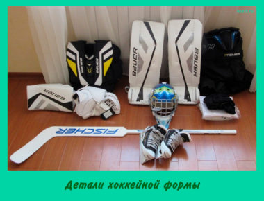 Детали хоккейной формы
