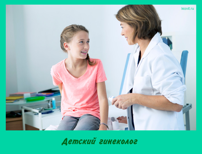Детский гинеколог