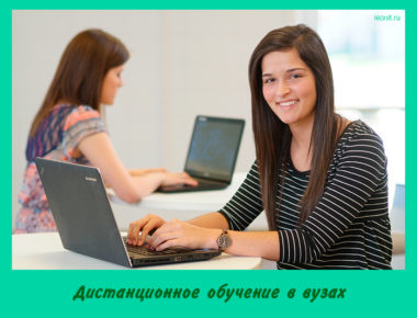 Дистанционное обучение