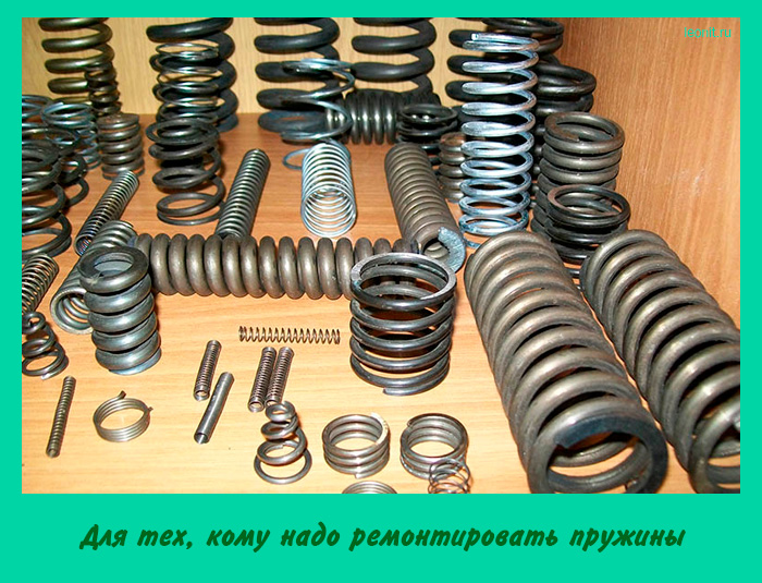 Для тех, кому надо ремонтировать пружины
