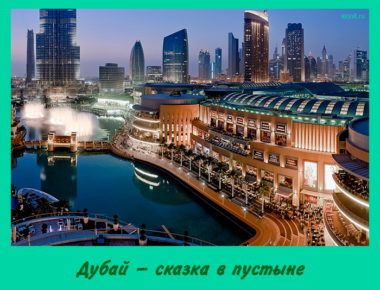 Дубай — сказка в пустыне