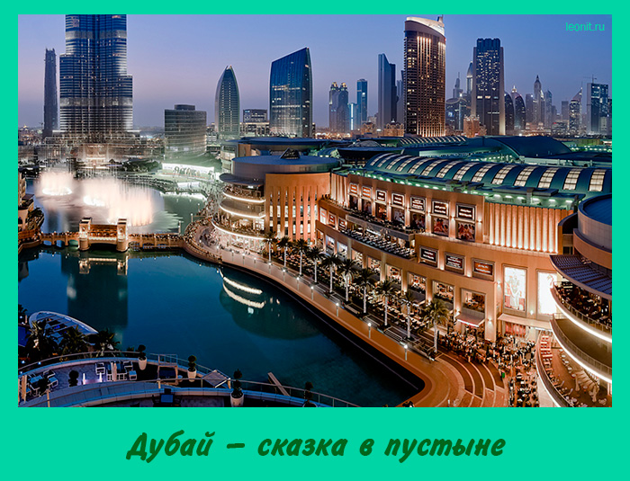 Дубай — сказка в пустыне