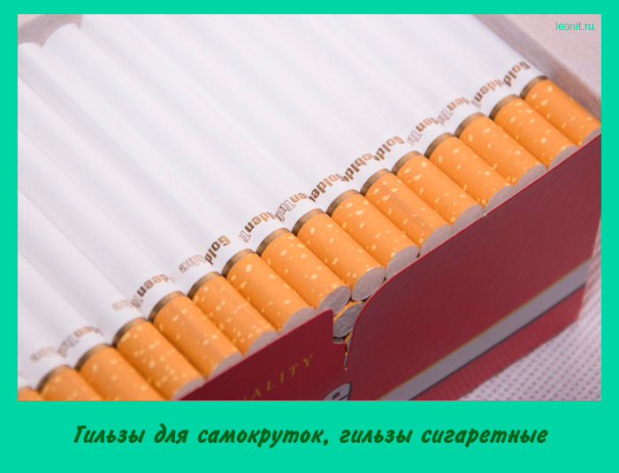 гильзы сигаретные