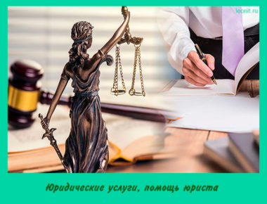 Юридические услуги, помощь юриста
