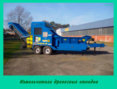 Измельчители древесных отходов