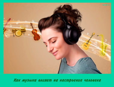 Как музыка влияет на настроение человека