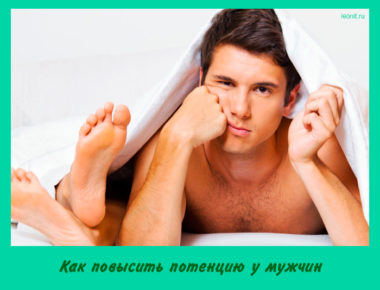 Как повысить потенцию у мужчин