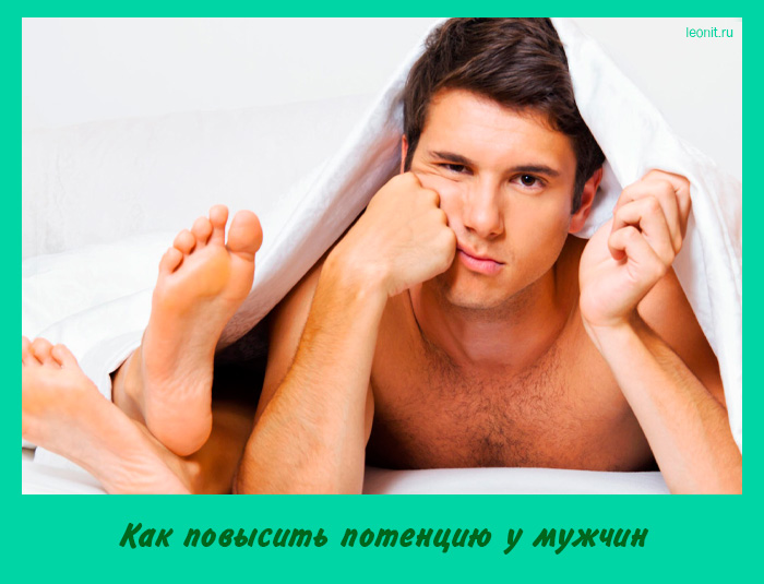 Как повысить потенцию у мужчин