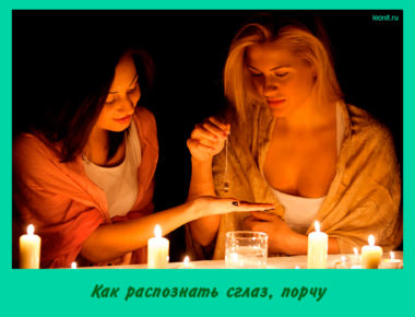 Как распознать сглаз, порчу