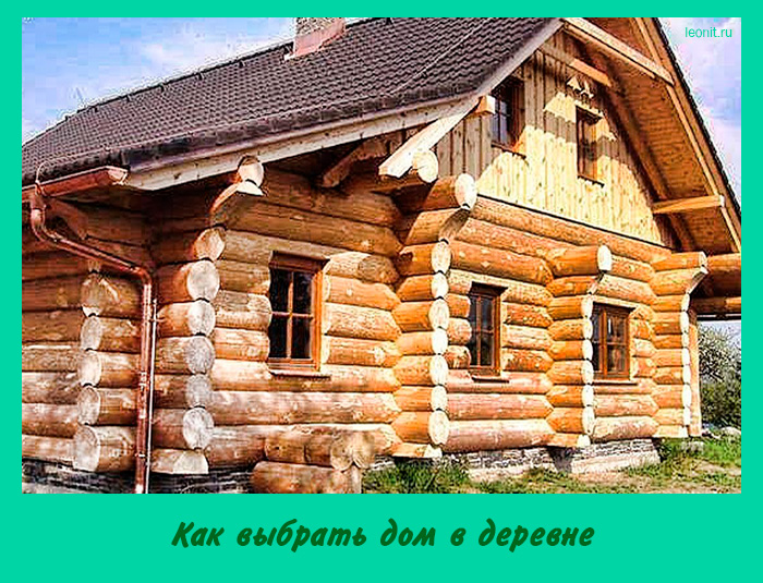 Как выбрать дом в деревне