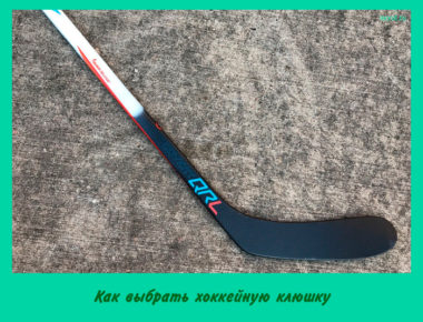Как выбрать хоккейную клюшку