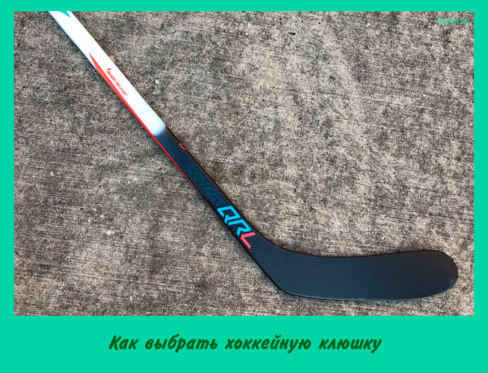 Как выбрать хоккейную клюшку