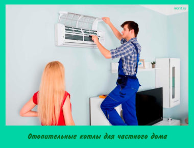 Как выбрать кондиционер