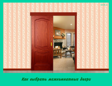 Как выбрать межкомнатные двери