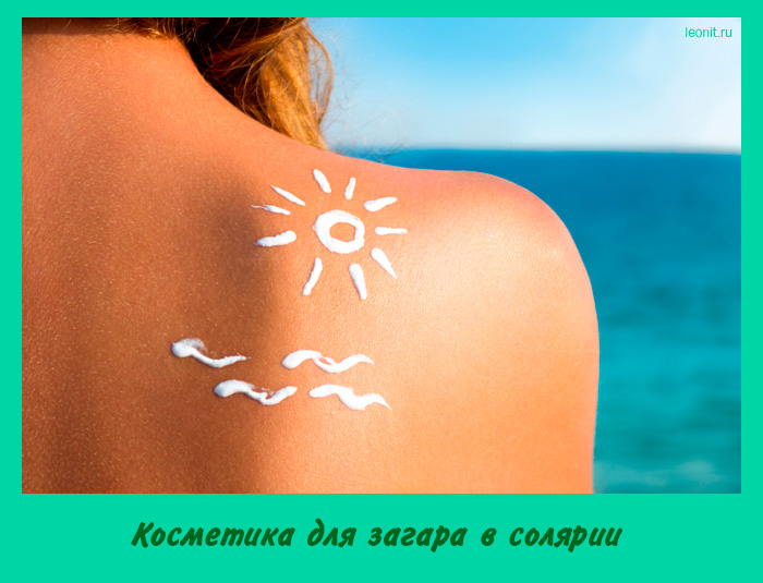 Косметика для загара в солярии