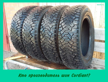 Кто производитель шин Cordiant?