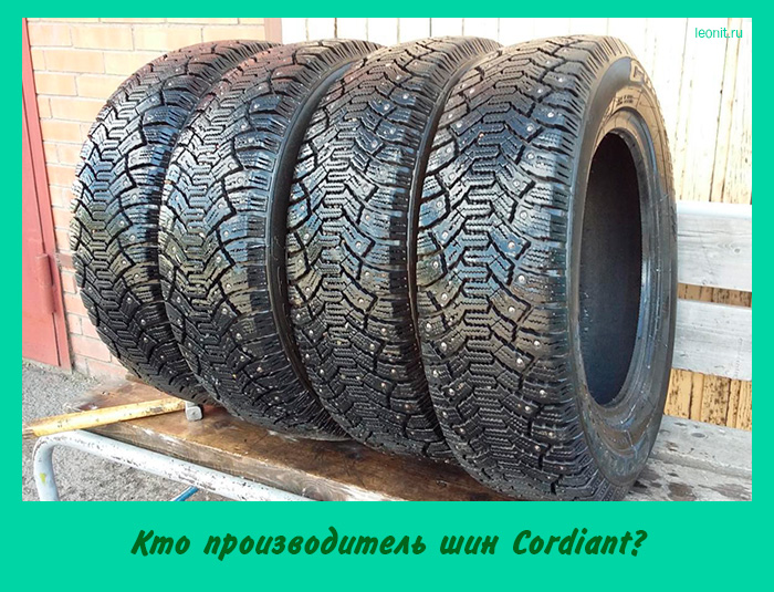 Кто производитель шин Cordiant?