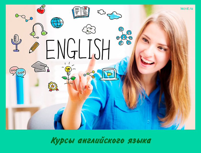 Курсы английского языка